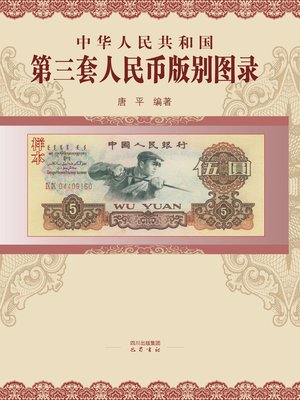 cover image of 中华人民共和国第三套人民币版别图录